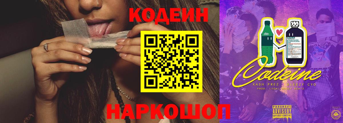 Анжеро-Судженск  Кодеин Purple Drank  Кодеиновый сироп Lean Purple Drank  Вход с VPN 